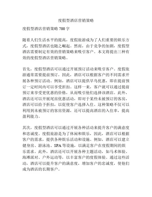 度假型酒店营销策略