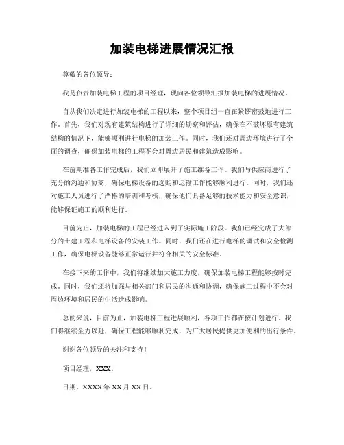加装电梯进展情况汇报