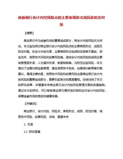 商业银行会计内控风险点的主要表现形式成因及防范对策