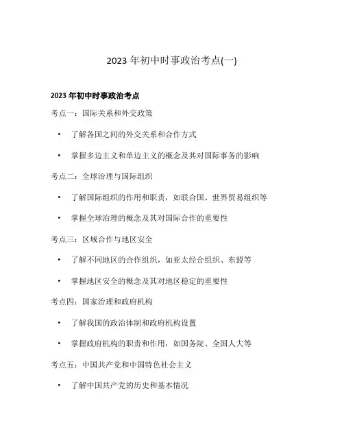 2023年初中时事政治考点(一)