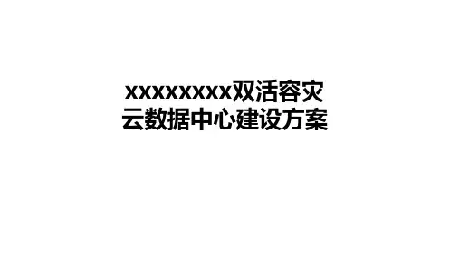 xxxx双活容灾数据中心解决方案