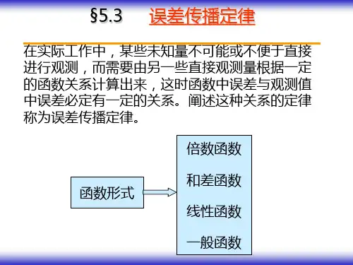 第05章误差传播定律02