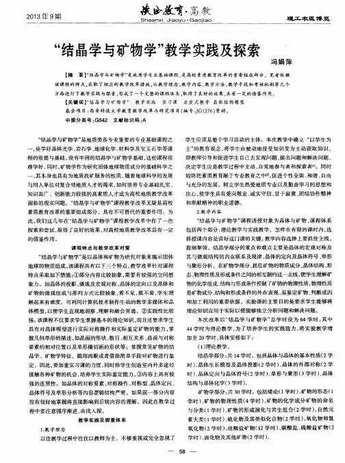 “结晶学与矿物学”教学实践及探索