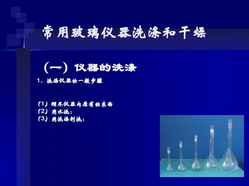 玻璃仪器的洗涤与干燥检验员基础资料