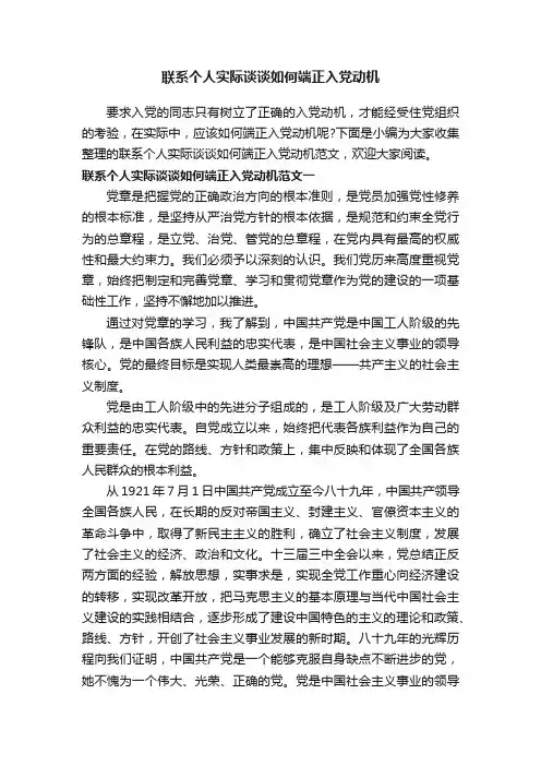 联系个人实际谈谈如何端正入党动机