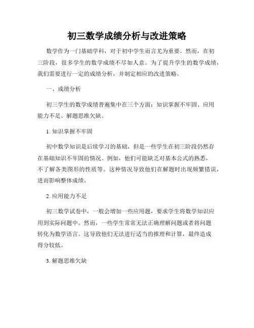 初三数学成绩分析与改进策略