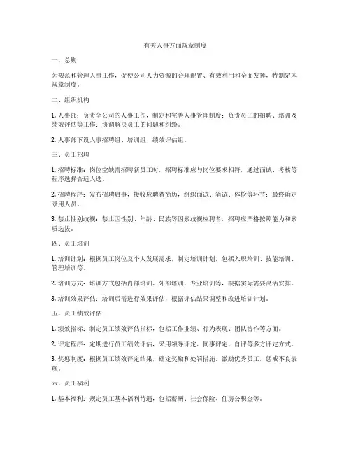 有关人事方面规章制度