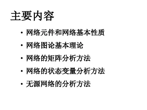 华北电力大学电网络分析第一章网络元件和网络基本性质