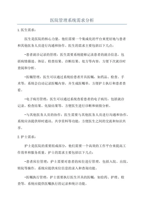 医院管理系统需求分析