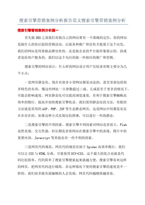 搜索引擎营销案例分析报告范文搜索引擎营销案例分析
