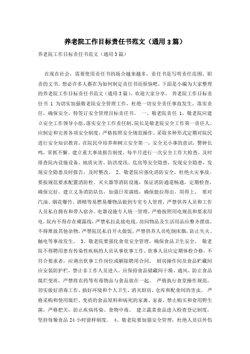 养老院工作目标责任书范文(通用3篇)