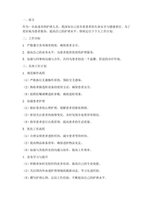 血透护理个人工作计划