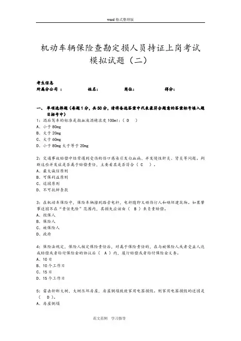 车险查勘定损人员持证上岗模拟考试(二)试题(1)