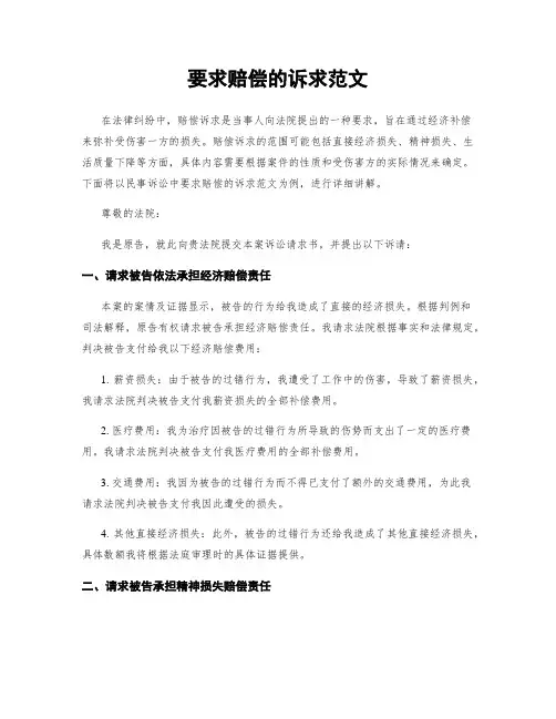 要求赔偿的诉求范文