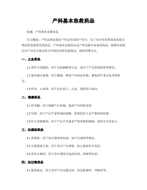 产科基本急救药品