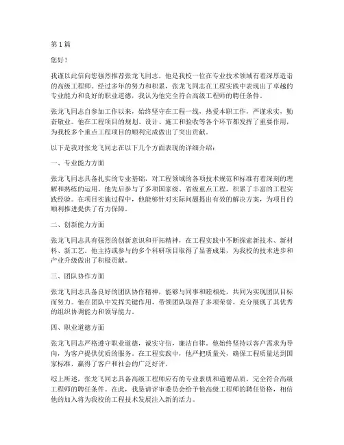 高级职称聘任推荐信(3篇)