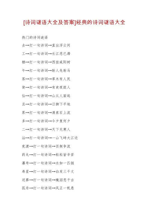 [诗词谜语大全及答案]经典的诗词谜语大全