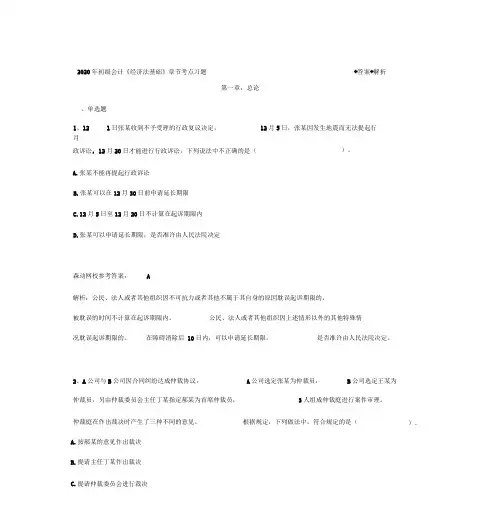 2020年初级会计《经济法基础》章节考点习题+答案+解析