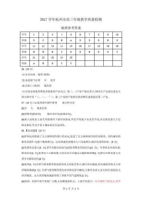 2018年1月浙江省学考选考杭州市一模2017～2018学年度高三第一学期地理期末试题参考答案