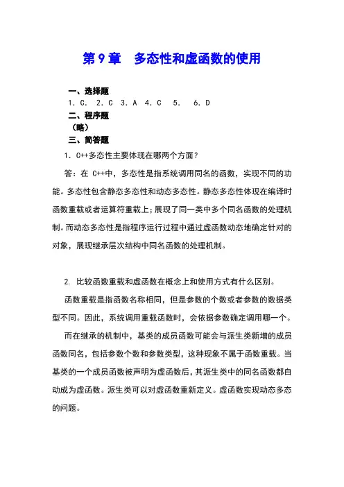 最新《C++程序设计案例教程》习题答案第9章  多态性和虚函数的使用