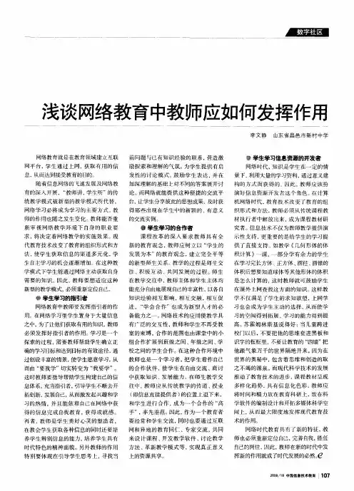 浅谈网络教育中教师应如何发挥作用