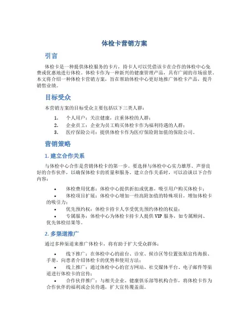 体检卡营销方案