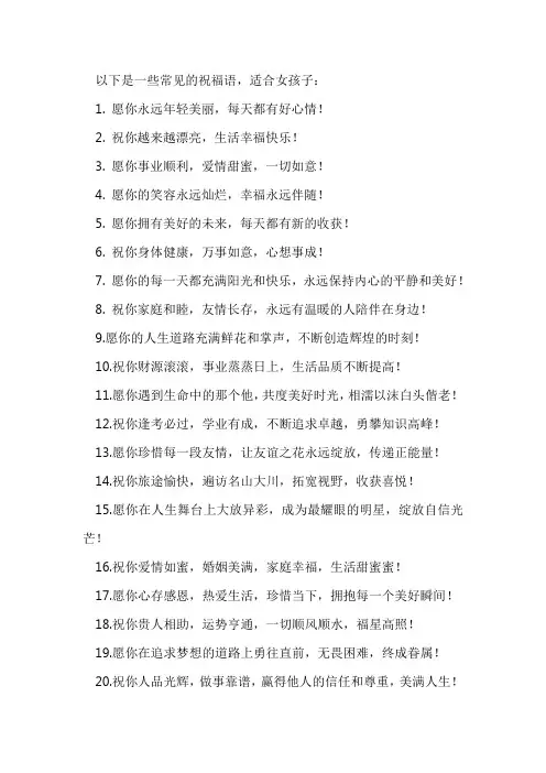 女孩子的祝福语