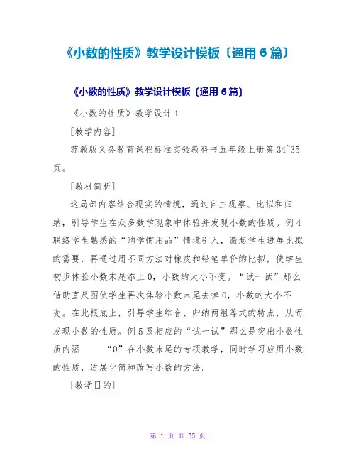 《小数的性质》教学设计模板(通用6篇)
