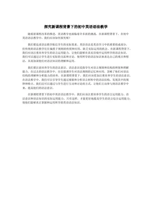 探究新课程背景下的初中英语语法教学