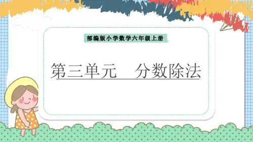2021年部编版小学数学六年级上册第三单元《分数除法》教学PPT课件