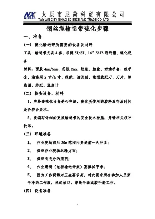 钢丝绳芯胶带硫化步骤