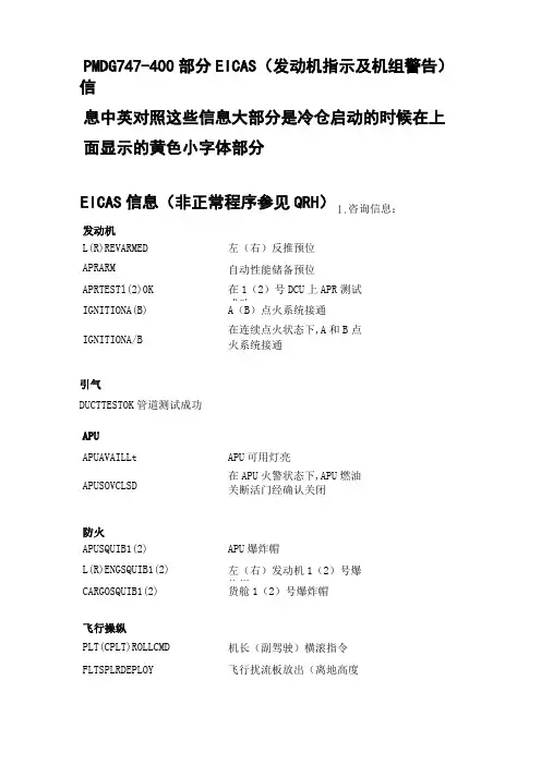 PMDG 747-400部分EICAS(发动机指示及机组警告)信息