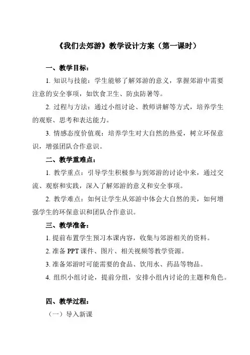 《二 我们去郊游》教学设计教学反思-2023-2024学年小学综合实践活动粤教版三年级上册
