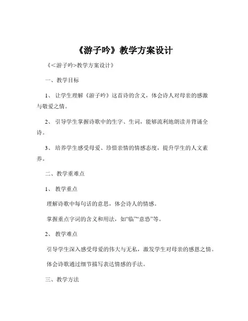 《游子吟》教学方案设计