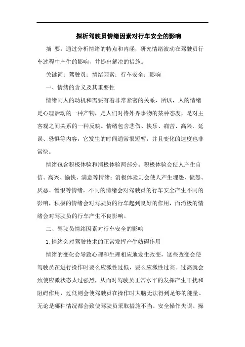 驾驶员情绪因素对行车安全影响