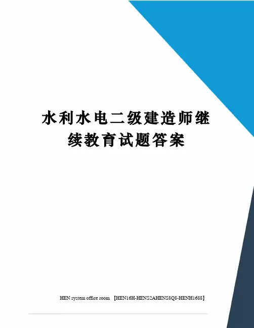 水利水电二级建造师继续教育试题答案完整版