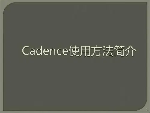 Cadence新手简明教程(1)