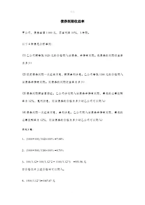 债券到期收益率例题