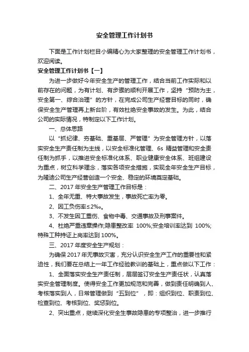 安全管理工作计划书