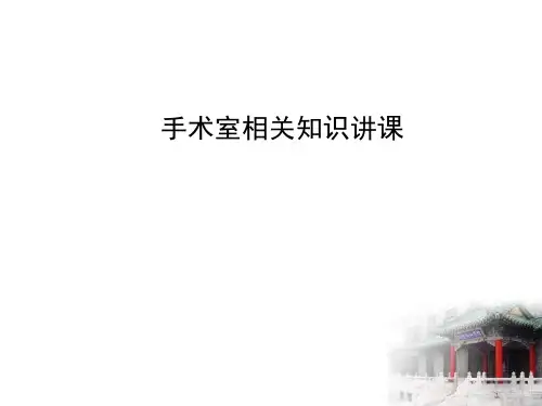 手术室相关知识讲课PPT课件