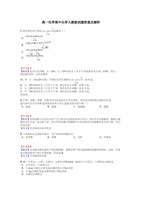 高一化学高中化学人教版试题答案及解析
