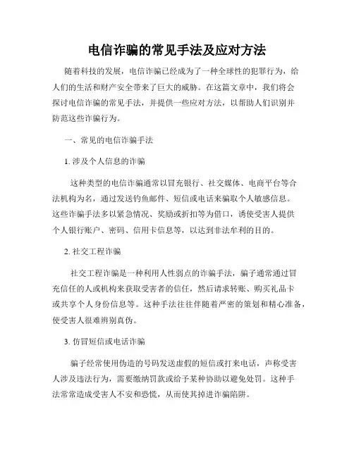 电信诈骗的常见手法及应对方法