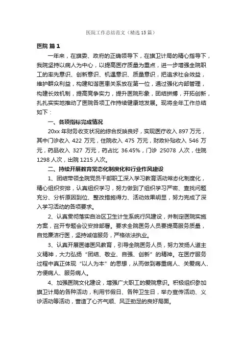 医院工作总结范文（精选15篇）