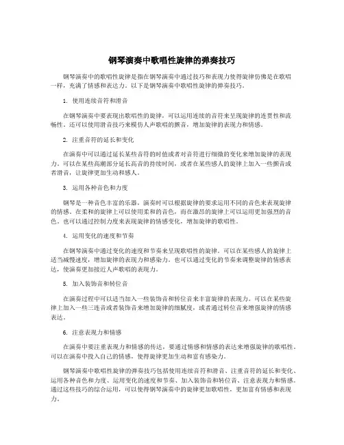 钢琴演奏中歌唱性旋律的弹奏技巧