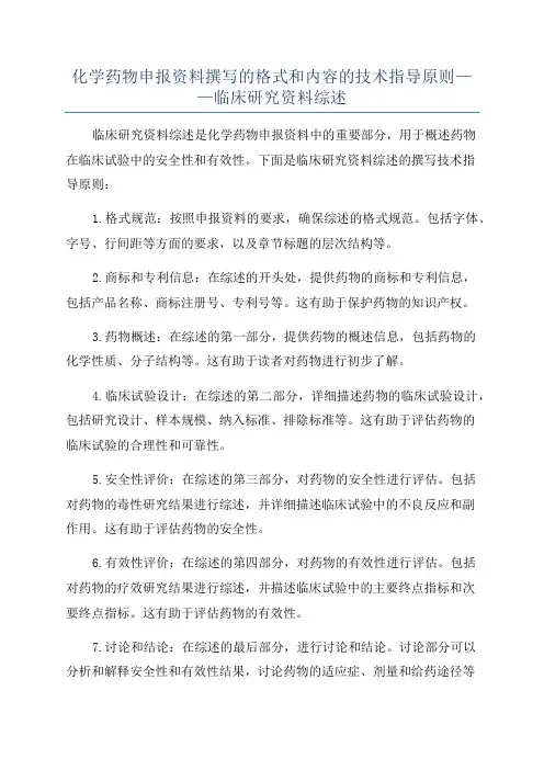 化学药物申报资料撰写的格式和内容的技术指导原则——临床研究资料综述