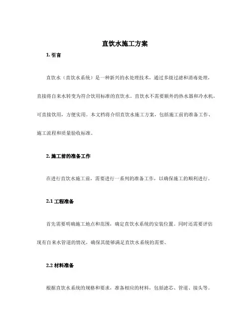 直饮水施工方案