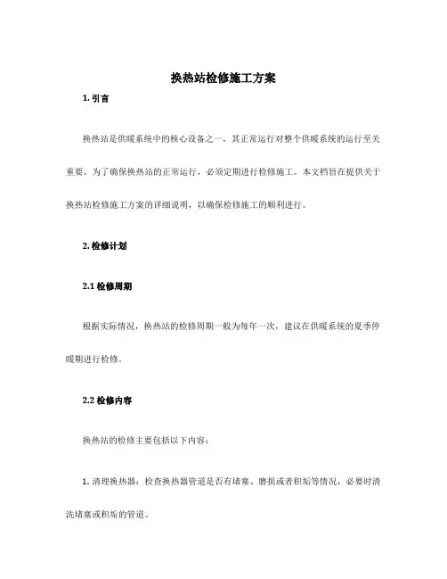 换热站检修施工方案