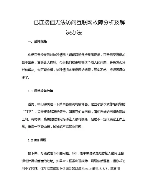 已连接但无法访问互联网故障分析及解决办法