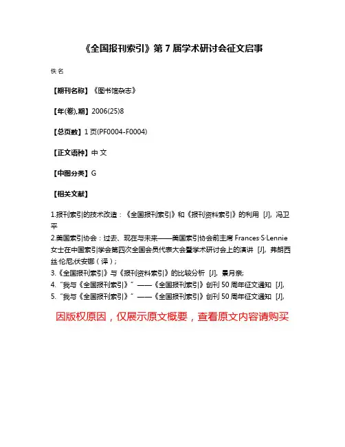 《全国报刊索引》第7届学术研讨会征文启事