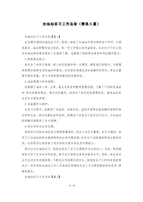 加油站实习工作总结(精选5篇)